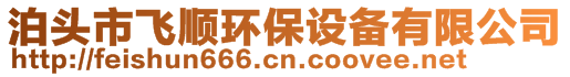 泊頭市飛順環(huán)保設備有限公司