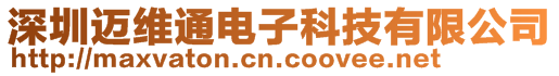 深圳邁維通電子科技有限公司