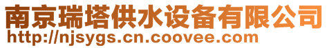 南京瑞塔供水設備有限公司