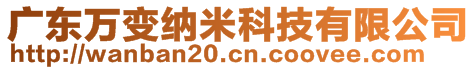 廣東萬變納米科技有限公司