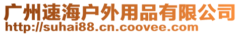 廣州速海戶外用品有限公司