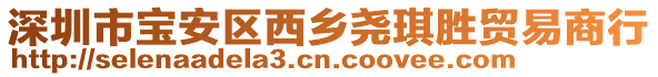 深圳市寶安區(qū)西鄉(xiāng)堯琪勝貿(mào)易商行