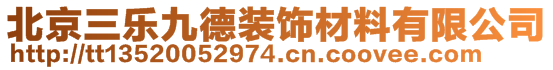 北京三乐九德装饰装修有限公司