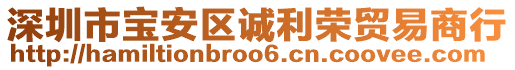 深圳市宝安区诚利荣贸易商行