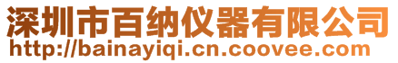 深圳市百納儀器有限公司