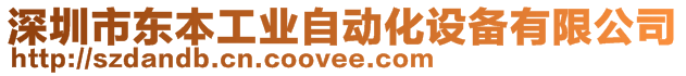 深圳市东本工业自动化设备有限公司