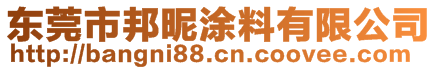 東莞市邦昵涂料有限公司