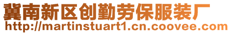 冀南新区创勤劳保服装厂