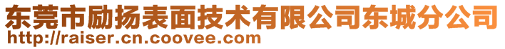東莞市瑞山金屬表面處理材料實業(yè)有限公司