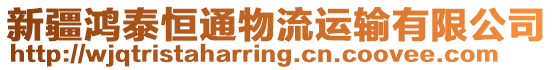 新疆鴻泰恒通物流運輸有限公司