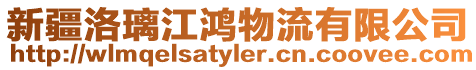 新疆洛璃江鴻物流有限公司