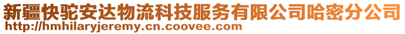 新疆快駝安達物流科技服務有限公司哈密分公司