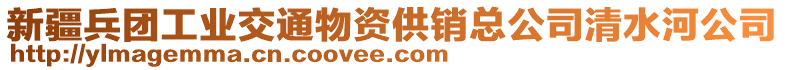 新疆兵團(tuán)工業(yè)交通物資供銷(xiāo)總公司清水河公司