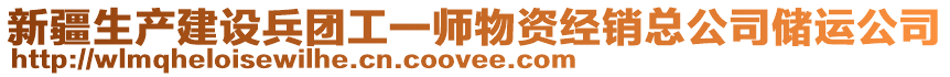 新疆生產建設兵團工一師物資經銷總公司儲運公司