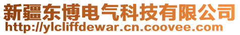 新疆東博電氣科技有限公司