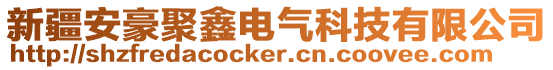 新疆安豪聚鑫電氣科技有限公司