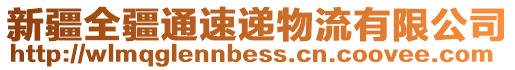 新疆全疆通速遞物流有限公司