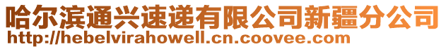 哈爾濱通興速遞有限公司新疆分公司