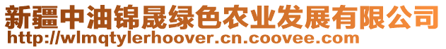 新疆中油錦晟綠色農(nóng)業(yè)發(fā)展有限公司