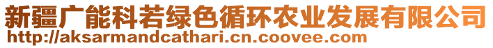 新疆廣能科若綠色循環(huán)農(nóng)業(yè)發(fā)展有限公司