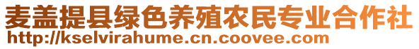 麥蓋提縣綠色養(yǎng)殖農(nóng)民專業(yè)合作社