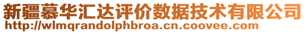 新疆慕華匯達(dá)評價數(shù)據(jù)技術(shù)有限公司