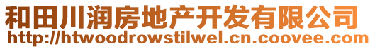 和田川潤房地產(chǎn)開發(fā)有限公司