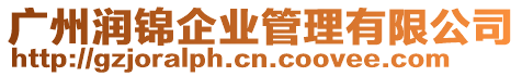 廣州潤(rùn)錦企業(yè)管理有限公司