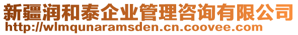 新疆潤和泰企業(yè)管理咨詢有限公司