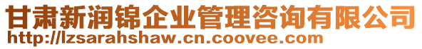 甘肅新潤(rùn)錦企業(yè)管理咨詢有限公司