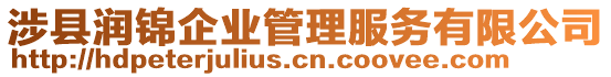 涉縣潤錦企業(yè)管理服務(wù)有限公司