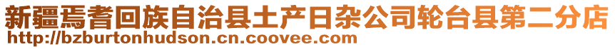 新疆焉耆回族自治縣土產日雜公司輪臺縣第二分店