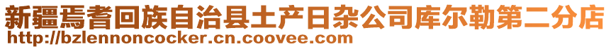 新疆焉耆回族自治縣土產(chǎn)日雜公司庫(kù)爾勒第二分店