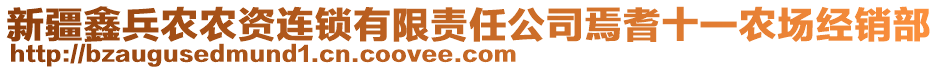 新疆鑫兵農(nóng)農(nóng)資連鎖有限責任公司焉耆十一農(nóng)場經(jīng)銷部