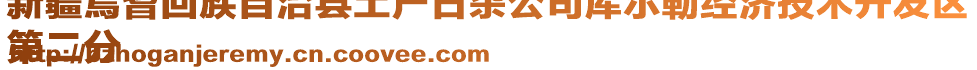 新疆焉耆回族自治縣土產(chǎn)日雜公司庫爾勒經(jīng)濟技術(shù)開發(fā)區(qū)
第二分