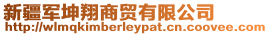 新疆軍坤翔商貿有限公司