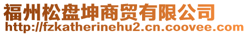 福州松盤坤商貿(mào)有限公司