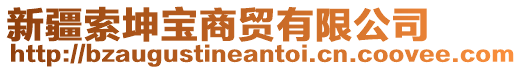 新疆索坤寶商貿(mào)有限公司