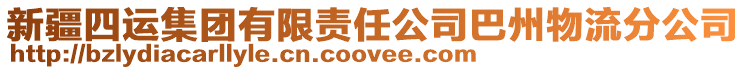 新疆四運集團有限責任公司巴州物流分公司