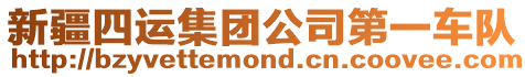 新疆四運集團公司第一車隊