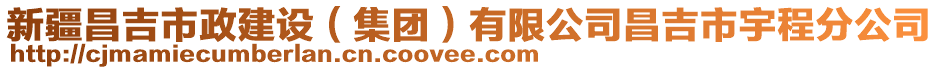 新疆昌吉市政建設（集團）有限公司昌吉市宇程分公司