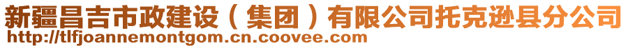 新疆昌吉市政建設(shè)（集團(tuán)）有限公司托克遜縣分公司