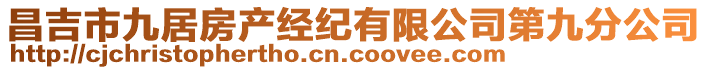 昌吉市九居房產(chǎn)經(jīng)紀有限公司第九分公司