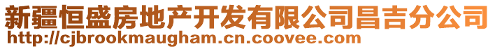 新疆恒盛房地产开发有限公司昌吉分公司