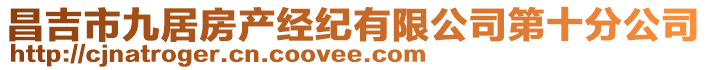 昌吉市九居房產(chǎn)經(jīng)紀(jì)有限公司第十分公司