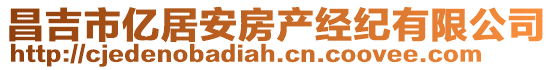 昌吉市亿居安房产经纪有限公司