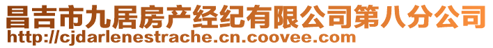 昌吉市九居房產(chǎn)經(jīng)紀(jì)有限公司第八分公司