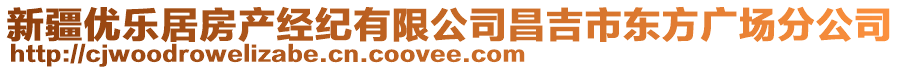 新疆优乐居房产经纪有限公司昌吉市东方广场分公司