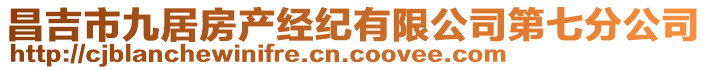 昌吉市九居房產(chǎn)經(jīng)紀有限公司第七分公司