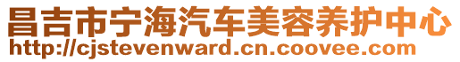 昌吉市寧海汽車美容養(yǎng)護(hù)中心